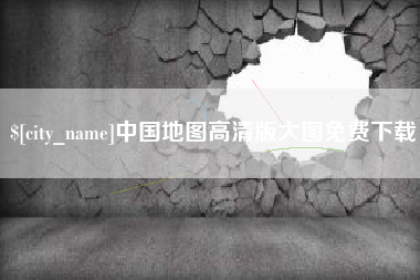 甘孜中国地图高清版大图免费下载
