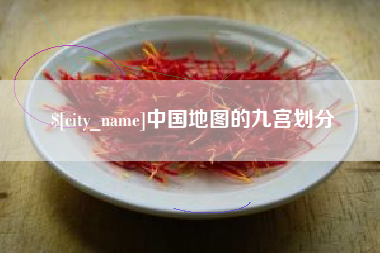 甘孜中国地图的九宫划分