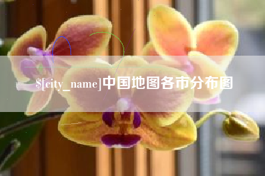 甘孜中国地图各市分布图