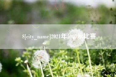 甘孜2021年5000米比赛