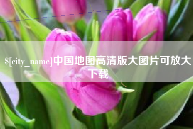 甘孜中国地图高清版大图片可放大下载