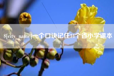 甘孜一个口诀记住34个省小学课本