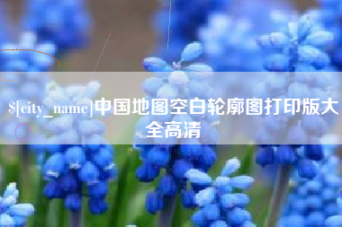 甘孜中国地图空白轮廓图打印版大全高清