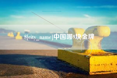 甘孜中国哪9块金牌