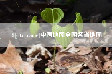 甘孜中国地图全图各省地图