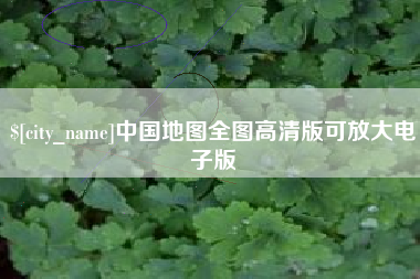 甘孜中国地图全图高清版可放大电子版