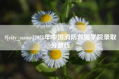 甘孜2021年中国消防救援学院录取分数线