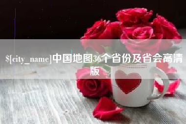 甘孜中国地图36个省份及省会高清版