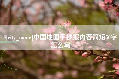 甘孜中国地图手抄报内容简短50字怎么写