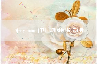 甘孜中国地图图片 简洁