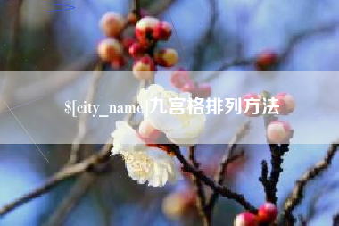 甘孜九宫格排列方法