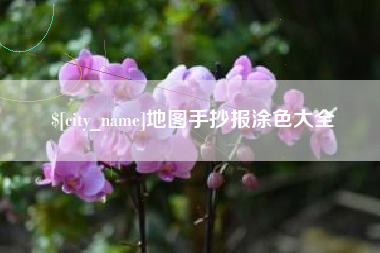 甘孜地图手抄报涂色大全