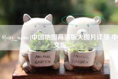 甘孜中国地图高清版大图片详细 中文版