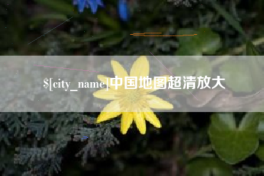 甘孜中国地图超清放大