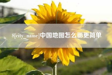 甘孜中国地图怎么画更简单