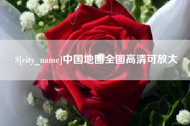 甘孜中国地图全图高清可放大