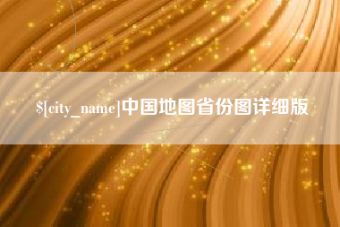 甘孜中国地图省份图详细版