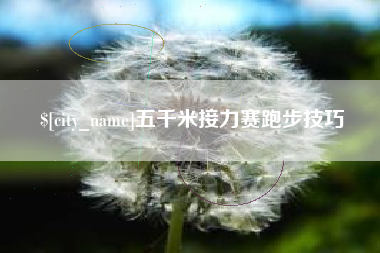 甘孜五千米接力赛跑步技巧