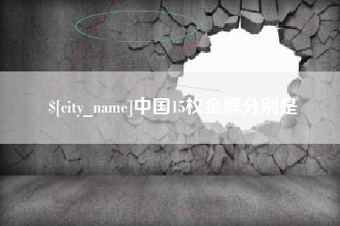 甘孜中国15枚金牌分别是