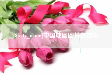 甘孜中国地图图片各省份