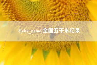 甘孜全国五千米纪录