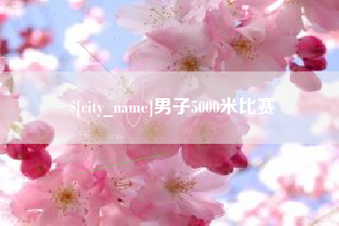 甘孜男子5000米比赛