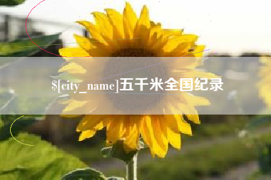 甘孜五千米全国纪录