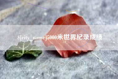 甘孜5000米世界纪录成绩