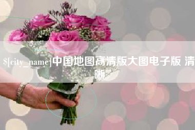 甘孜中国地图高清版大图电子版 清晰