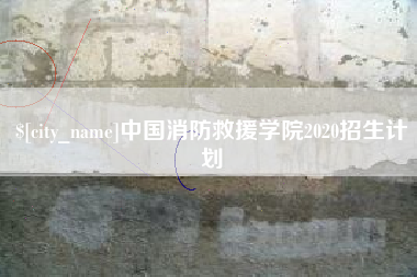 甘孜中国消防救援学院2020招生计划