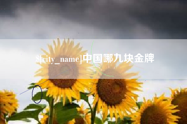 甘孜中国哪九块金牌