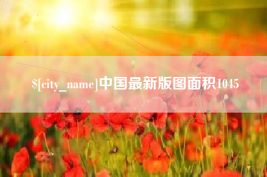 甘孜中国最新版图面积1045