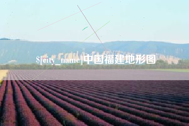 甘孜中国福建地形图