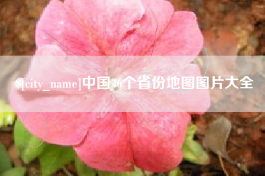 甘孜中国36个省份地图图片大全