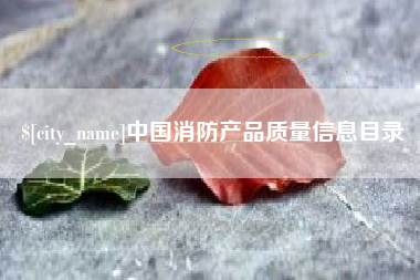 甘孜中国消防产品质量信息目录