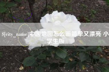甘孜中国地图怎么画简单又漂亮 小学生版