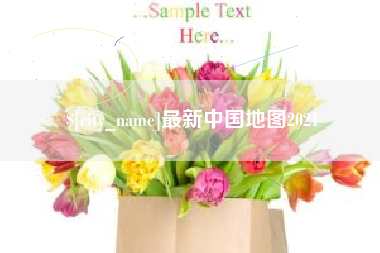 甘孜最新中国地图2021