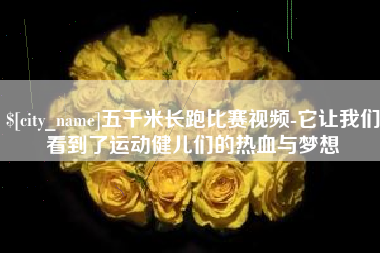 甘孜五千米长跑比赛视频-它让我们看到了运动健儿们的热血与梦想