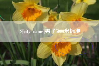 甘孜男子5000米标准