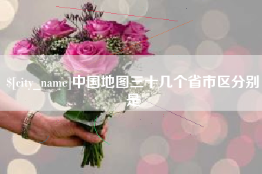 甘孜中国地图三十几个省市区分别是
