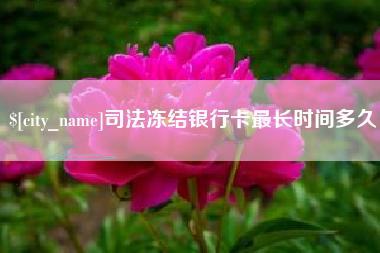 甘孜司法冻结银行卡最长时间多久