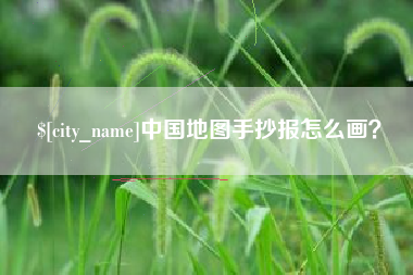 甘孜中国地图手抄报怎么画？