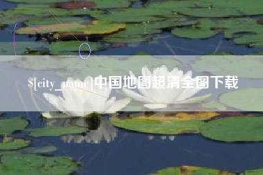 甘孜中国地图超清全图下载