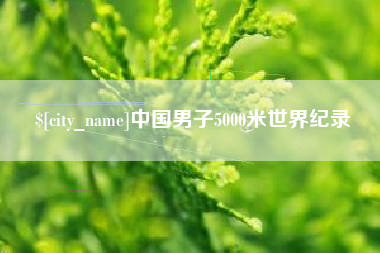 甘孜中国男子5000米世界纪录