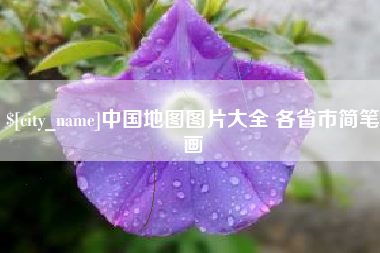 甘孜中国地图图片大全 各省市简笔画