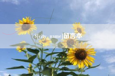 甘孜留言本