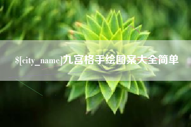 甘孜九宫格手绘图案大全简单