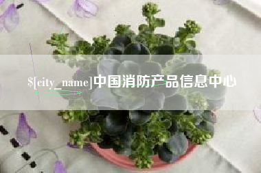 甘孜中国消防产品信息中心