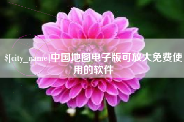 甘孜中国地图电子版可放大免费使用的软件
