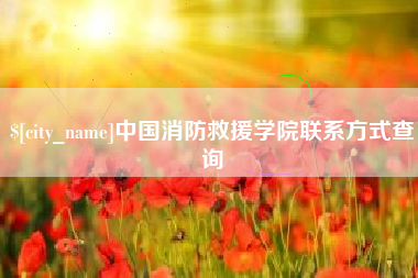 甘孜中国消防救援学院联系方式查询
